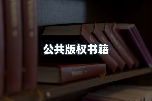 公共版权书籍