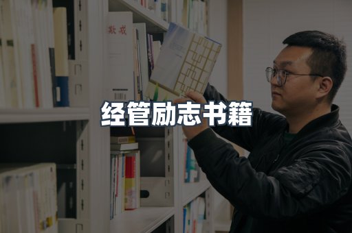 经管励志书籍